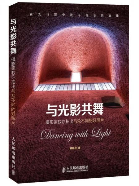 与光影共舞:摄影家教你拍出与众不同的好照片