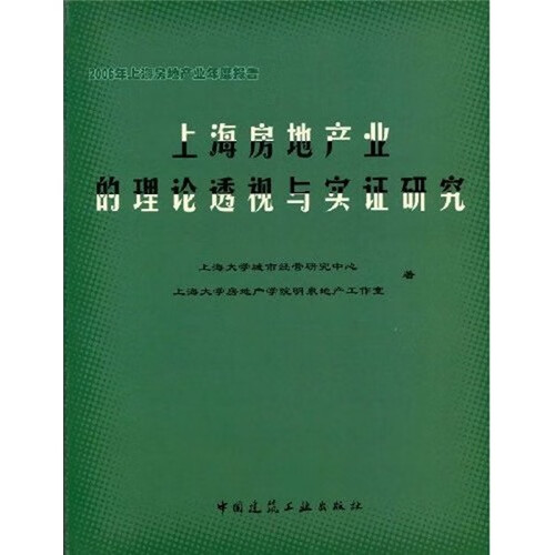 2006年上海房地产业年度报告：上海房地产业的理论透视与实征研究 中国建筑工业出版社