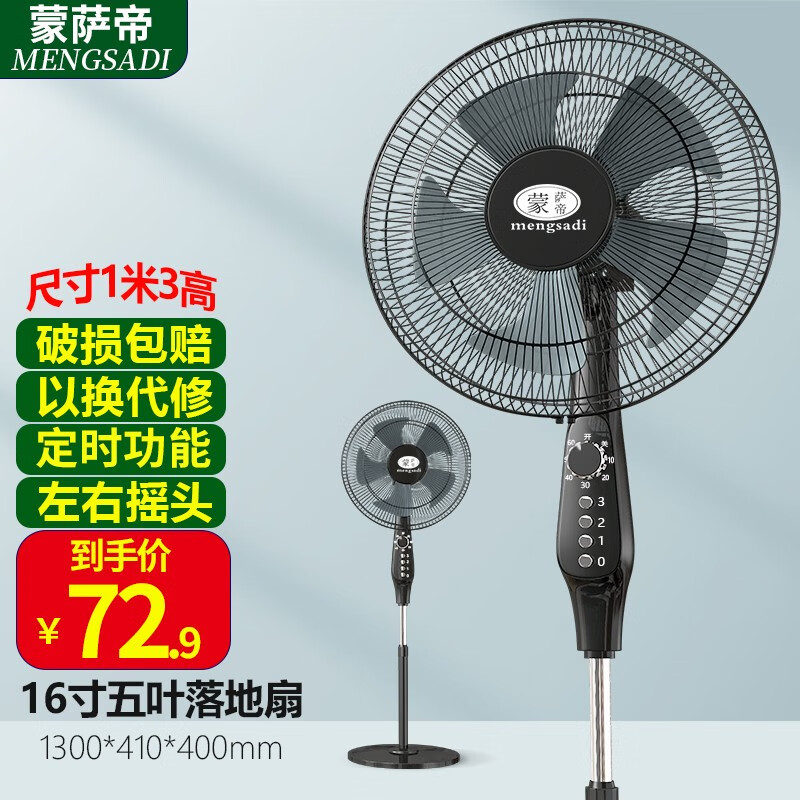 蒙萨帝（MENGSADI） 电风扇落地扇家用五叶大风量台扇定时机械加重加大办公室 落地扇家用16英寸 13D黑色16英寸加大五叶可定时+摇头+升降怎么看?