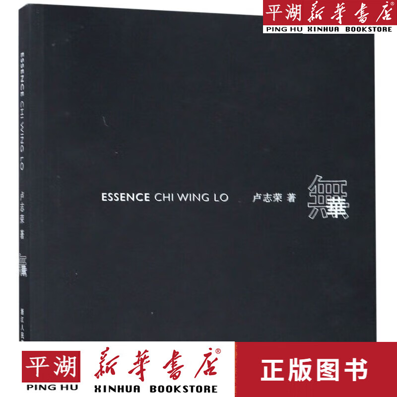 【新华书店正版书籍】无华