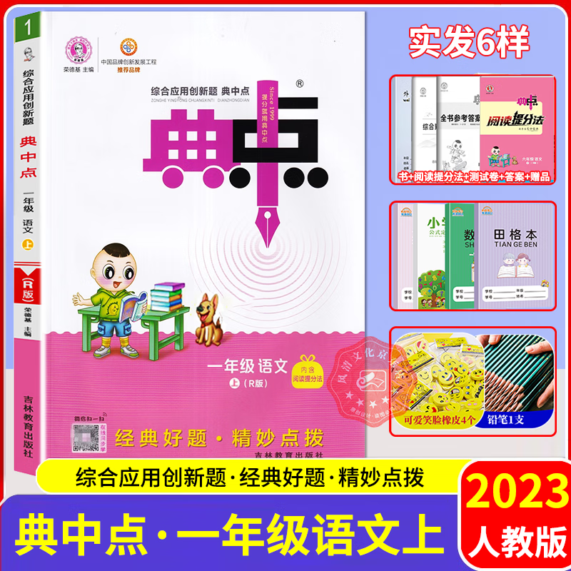 【科目自选】2023秋典中点一年级语文数学上册 人教版北师版苏教版 教材课时作业本一课一练 综合应用创新题典中点一年级上册 语文人教版