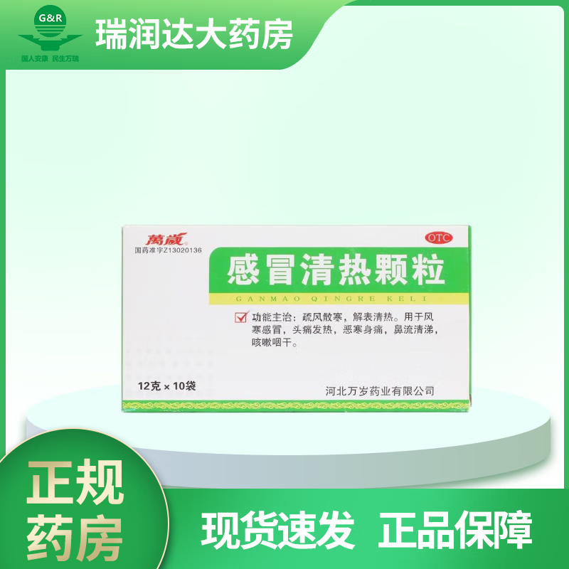 万岁感冒清热颗粒 12g*10袋疏风散寒解表清热 1盒