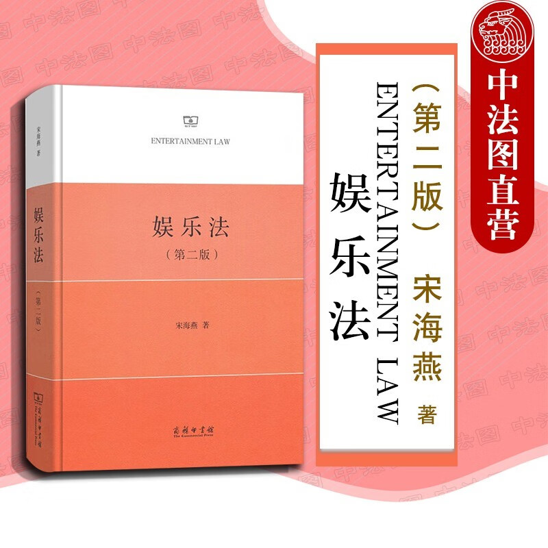 娱乐法 第二版 宋海燕 商务印书馆 文化