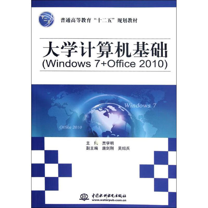 大学计算机基础 贾学明 编 作 书籍