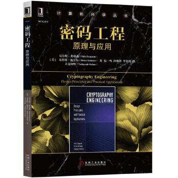 密码工程:原理与应用【正版图书】