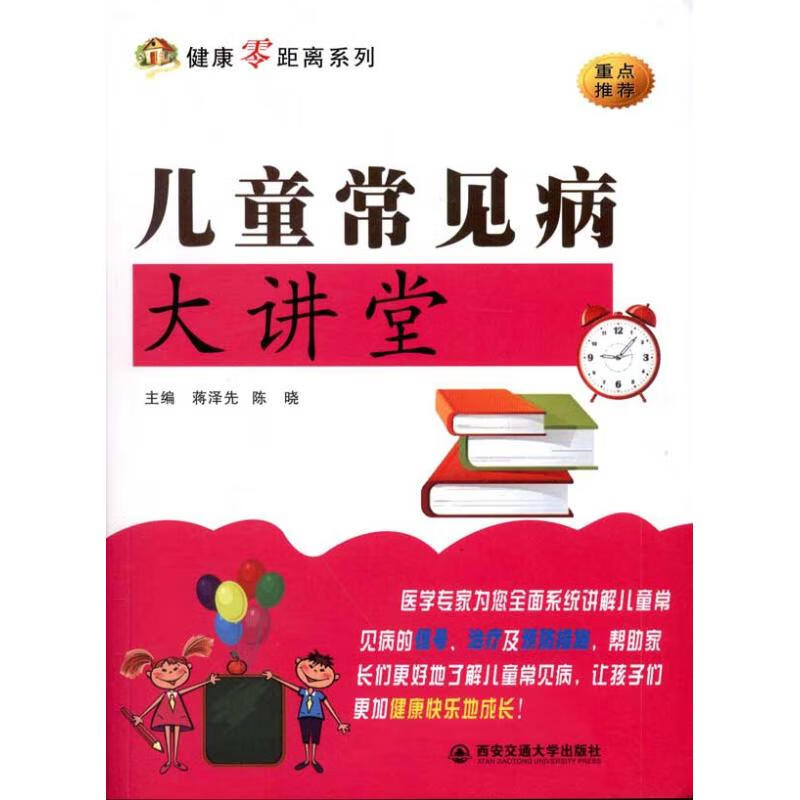 儿童常见病大讲堂 蒋泽先 主编 作 书籍