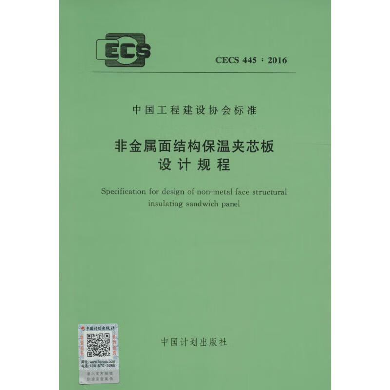 非金属面结构保温夹芯板设计规程  书籍