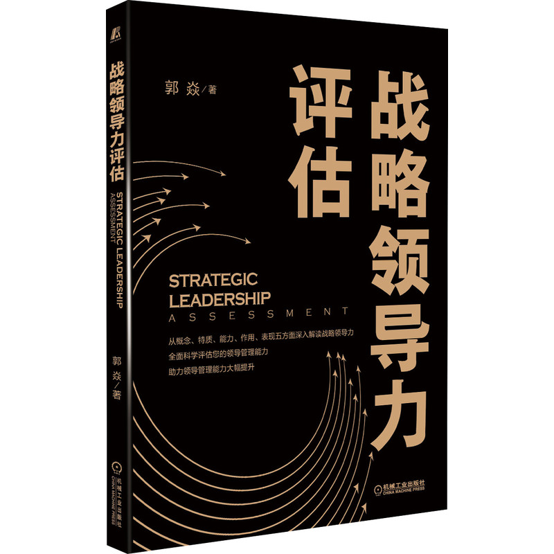 战略领导力评估 郭焱 机械工业出版社