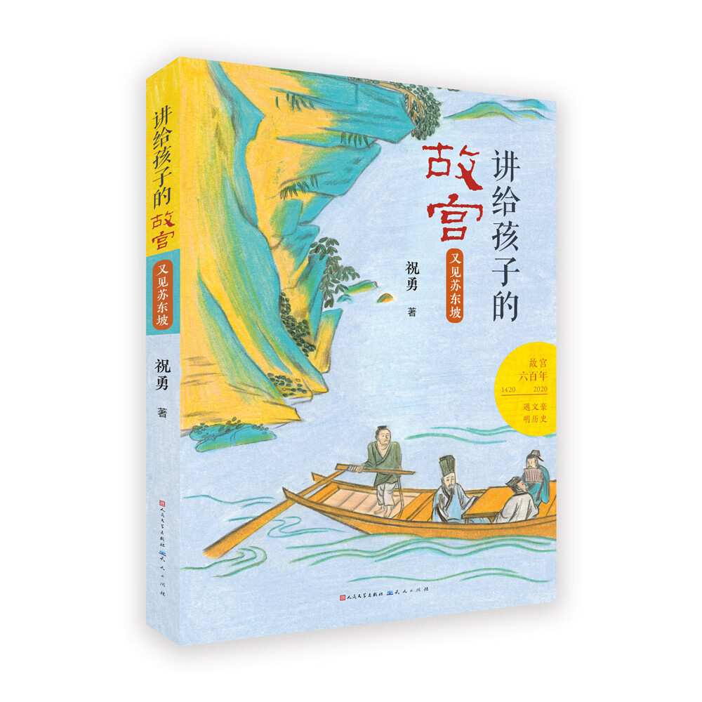 又见苏东坡（入选2023亲近母语分级阅读书目小学版，百班千人暑期推荐图书，故宫博物院影视研究所所长祝勇讲给青少年的精品读物，8-14岁适读）