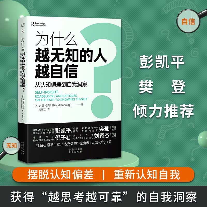 包邮 励志 为什么越无知的人越自信？ 彭凯平 樊登倾力推荐 中译出版社 图书