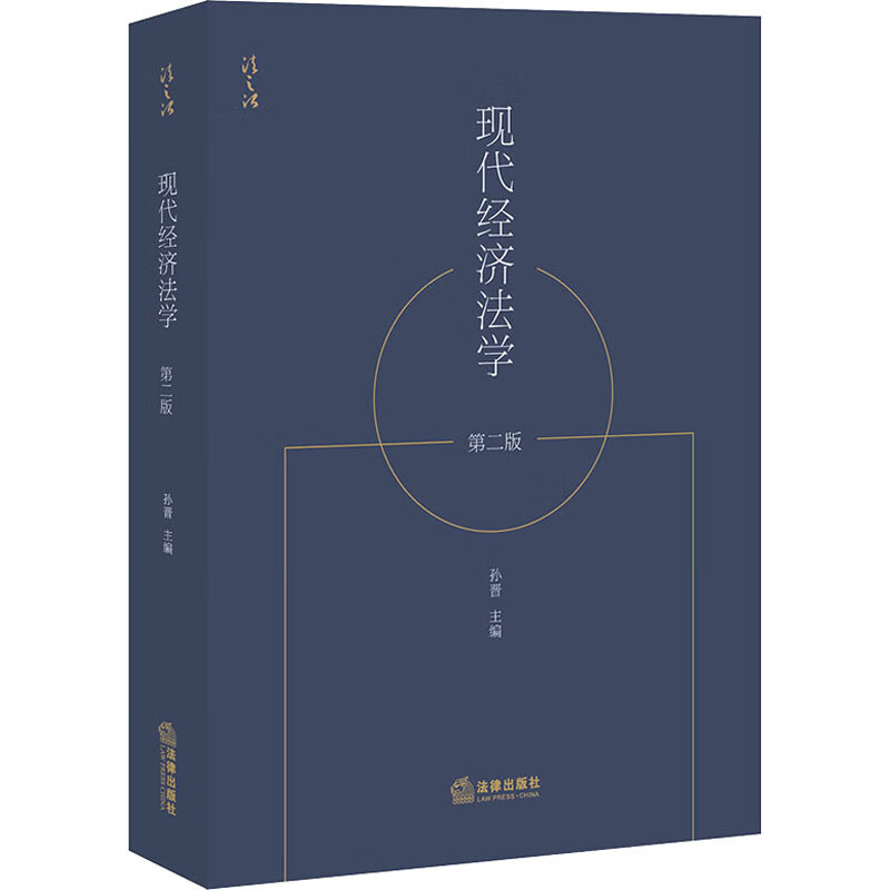 现代经济法学 第2版