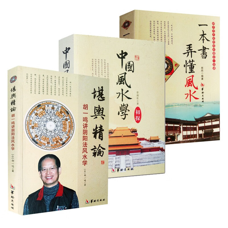 (3册)一本书弄懂风水+中国风水学初探+