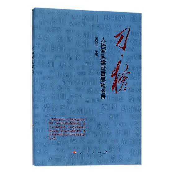 刀 枪：军队建设重要地名录 王胜三 政治/军事 9787010185873
