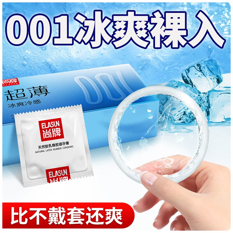 尚牌超薄001冰爽裸入避孕套男用物理延时持久安全套超润滑冰火大颗粒