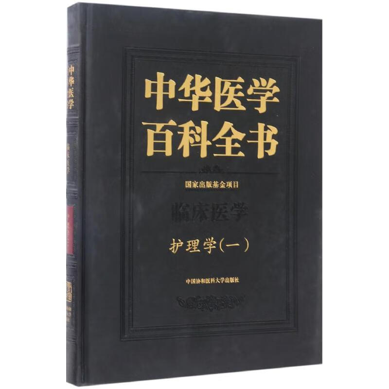 护理学.一 郑一宁 主编 作 书籍