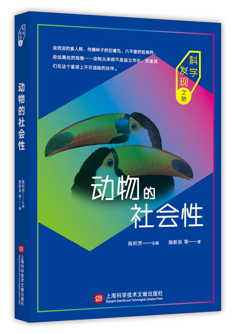 科学发现之旅：动物的社会性