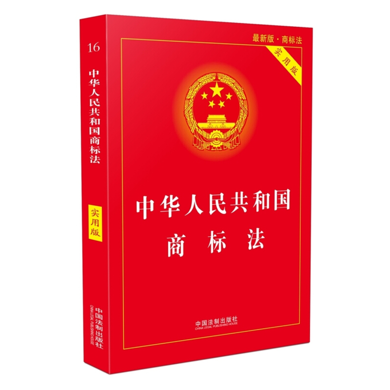 【2018】中华人民共和国商标法（实用版）