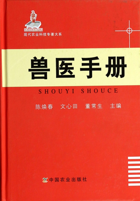 兽医手册(精)/现代农业科技专著大系