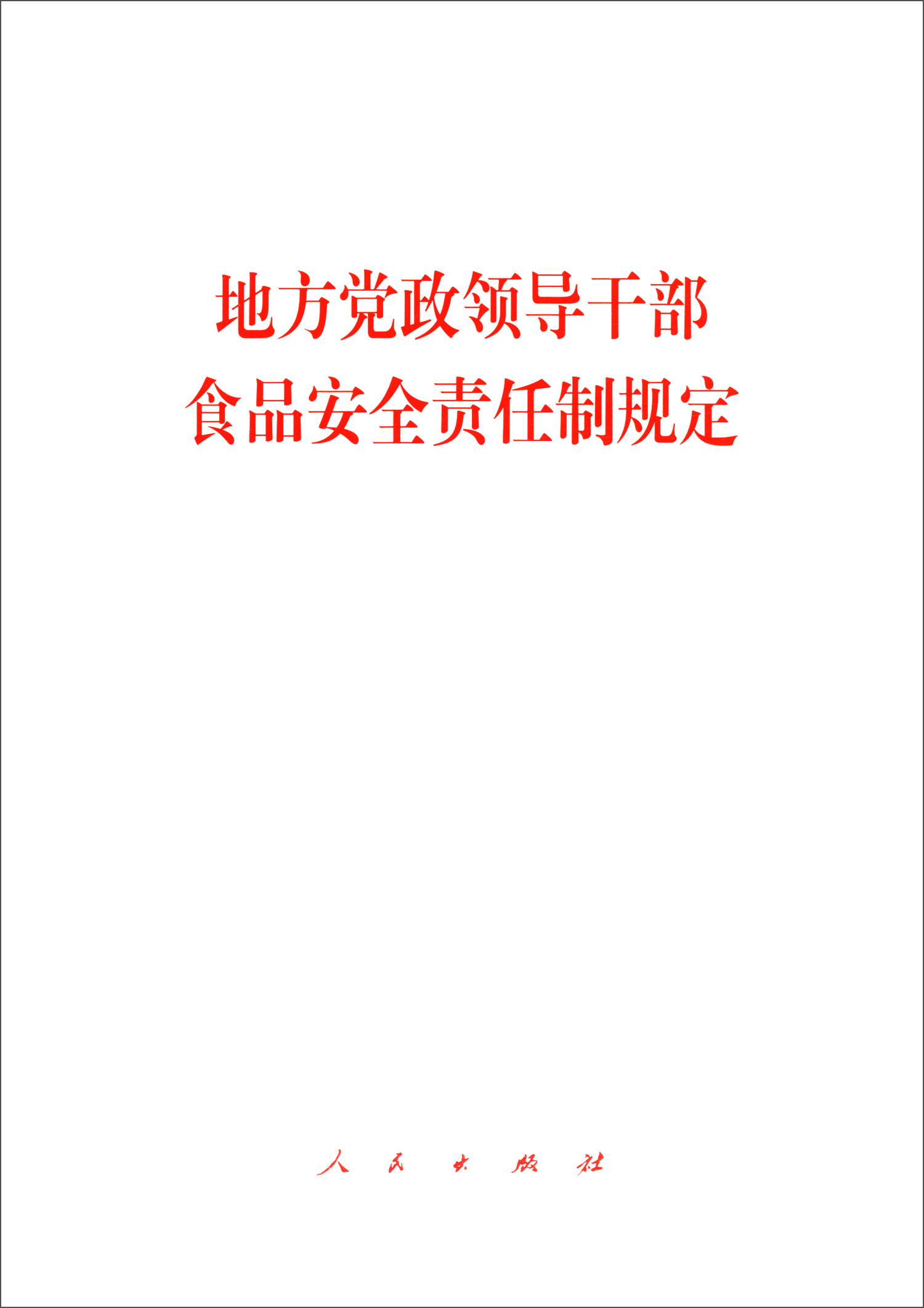 地方党政领导干部食品安全责任制规定