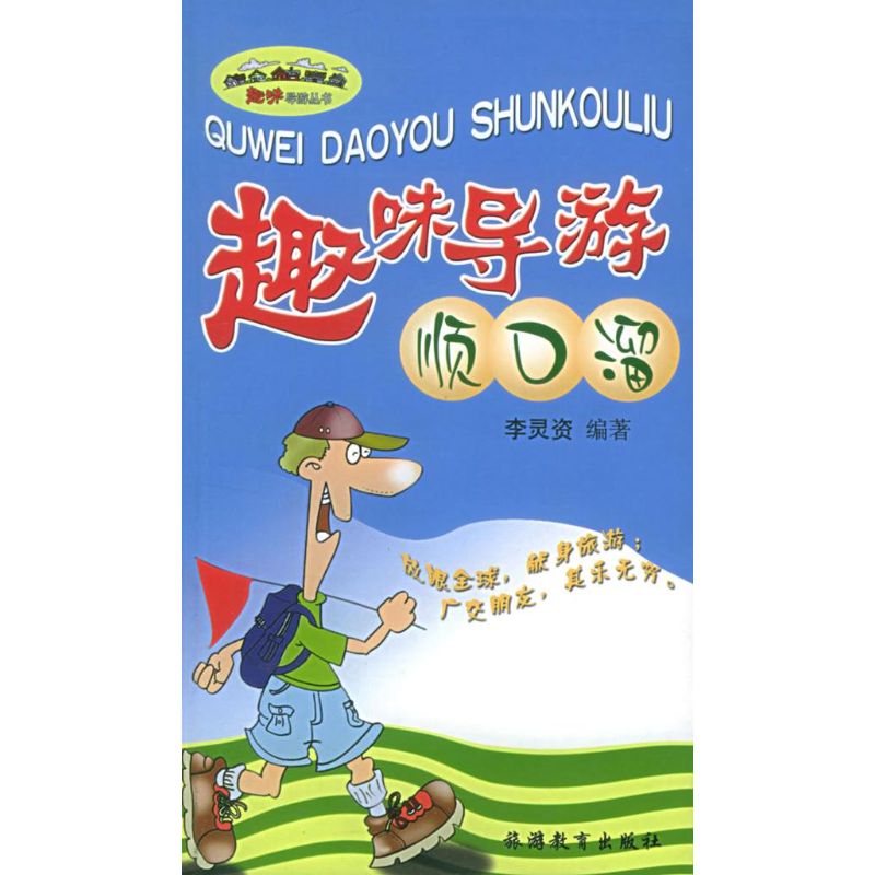 趣味导游顺口溜/趣味导游丛书