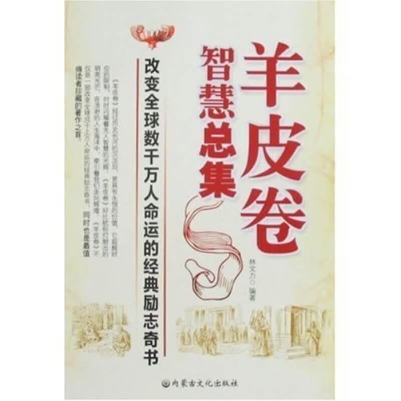 【正版书】羊皮卷智慧总集