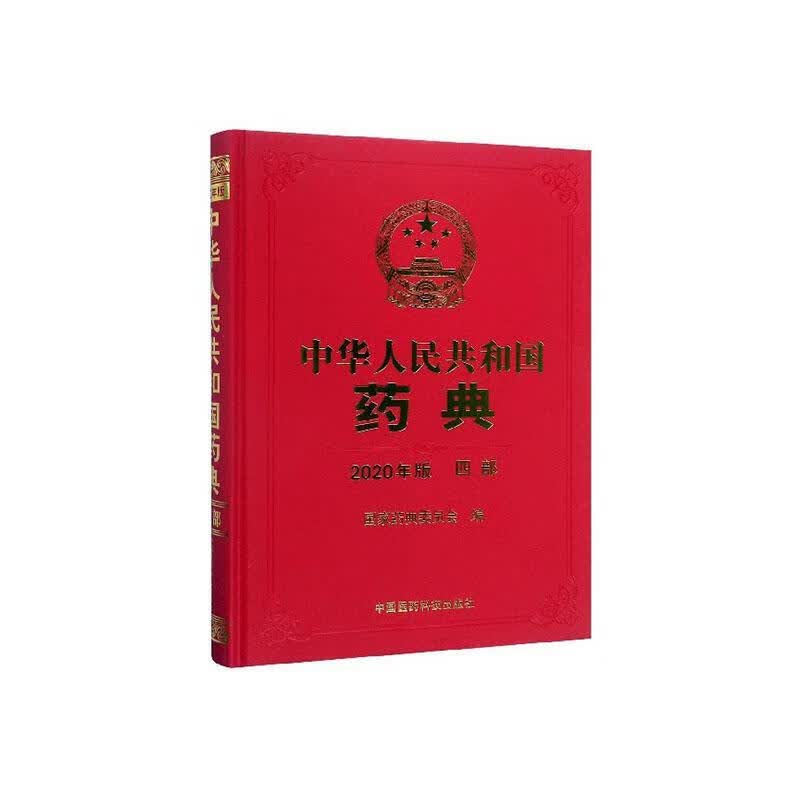 2020中华共和国药典四部 医学 9787521415995