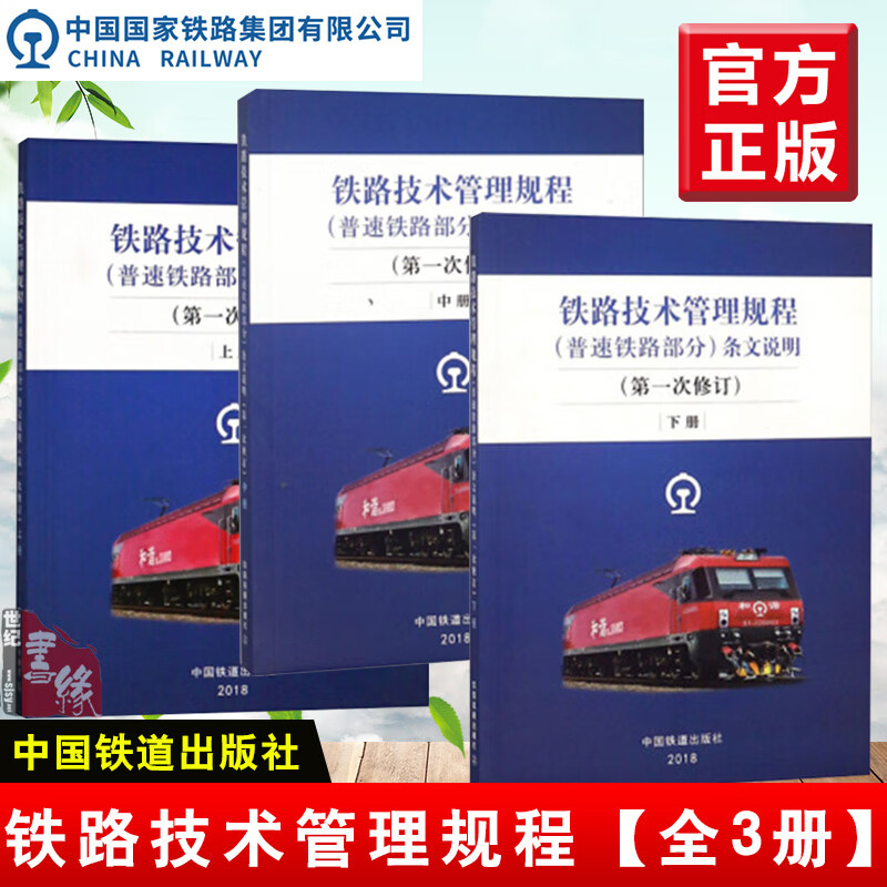 【全3册】2018.5新版铁路技术管理规程普速铁路部分条文说明次修订上中下册铁路技术专业课程教材职业技能培训书中国铁道出版