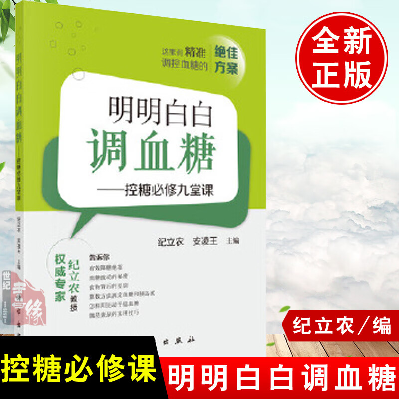 纪立农教授明明白白调血糖控制一本通就够胰岛素实用饮食运动1型糖尿病降糖减糖方法大全控高血糖的书籍家庭食谱食品物三高吃什么