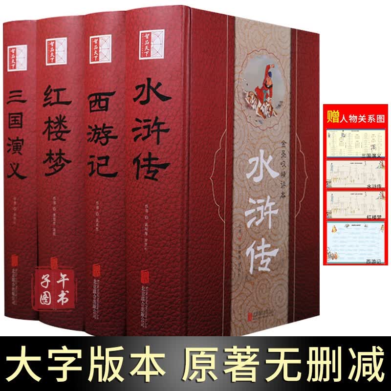 现货速发 大字版四大名著全套原著正版足本无删减水浒传三国演义西游记红楼梦小学生初中生青少年人物中国古典文学珍藏完整版白话文点评书籍