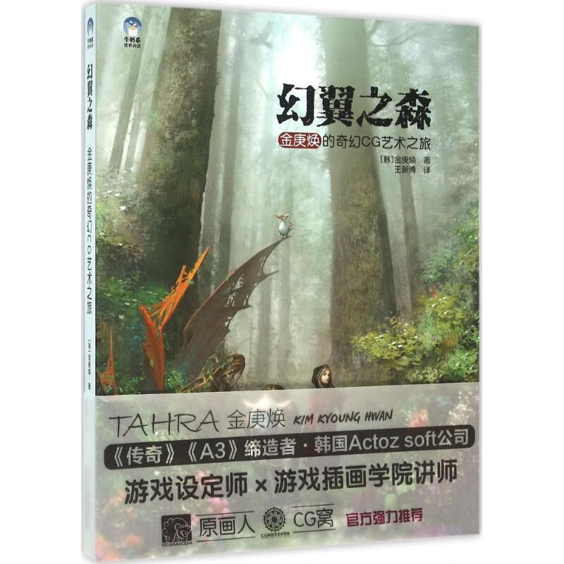 幻翼之森 (韩)金庚焕 ;王新博 译 作 书籍