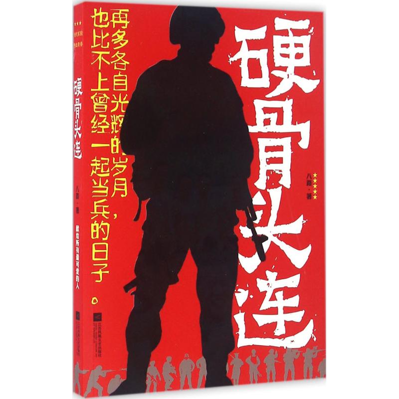 硬骨头连 八路 作 书籍