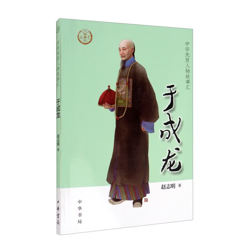 【0-14岁】于成龙 中华先贤人物故事汇系列丛书中华书局弘扬优秀传统文化