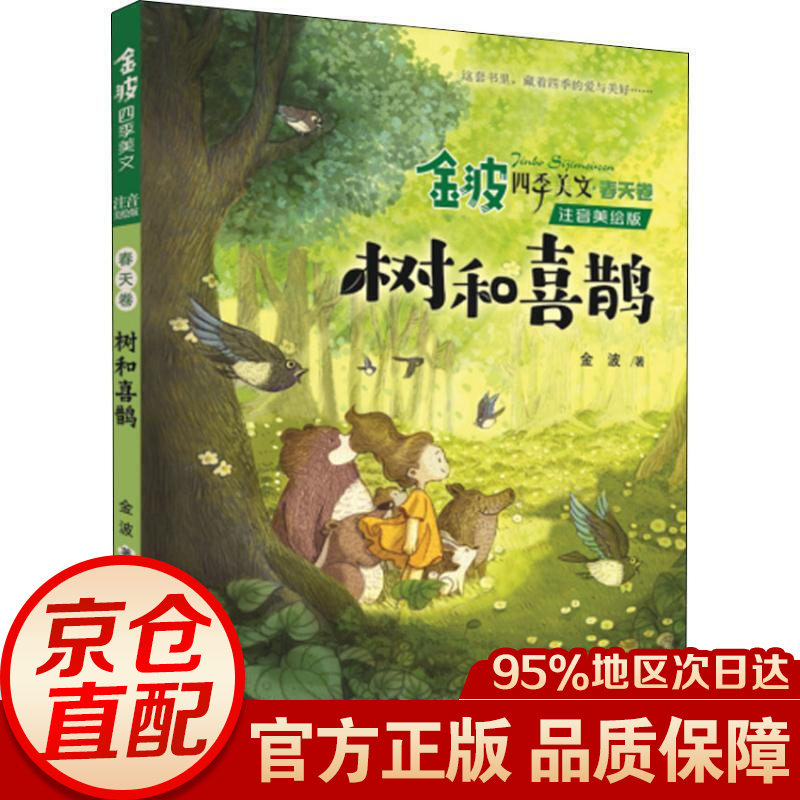 金波四季美文(注音美绘版) 春天卷·树和喜鹊