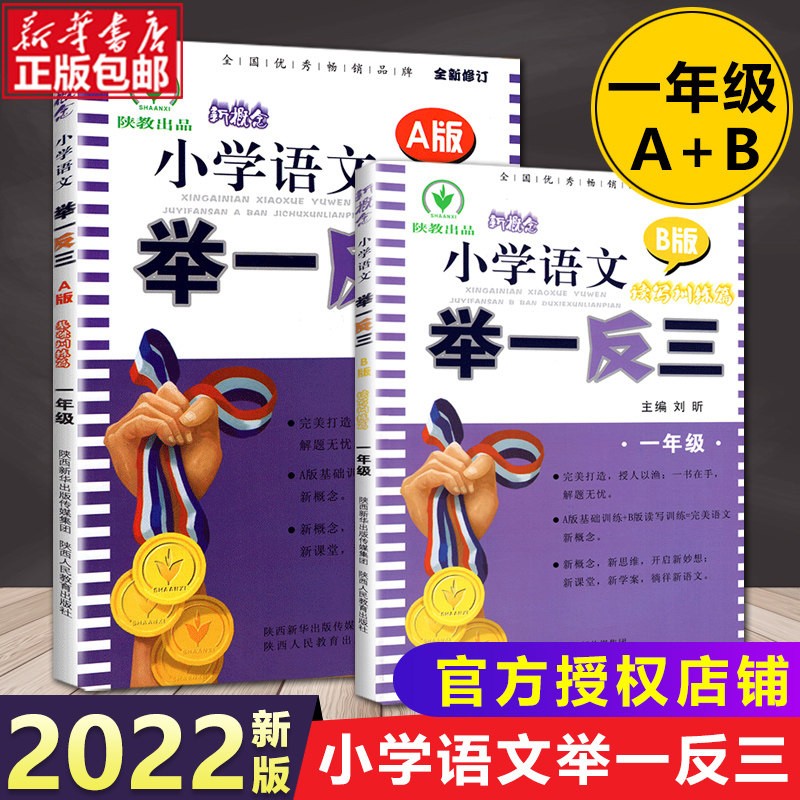 【2023新版】1年级小学奥数举一反三 一年级A版B版 举一反三语文1年级A+B版