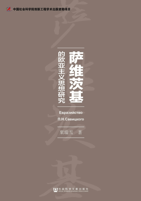 【正版现货】萨维茨基的欧亚主义思想研究粟瑞雪 北方图书城