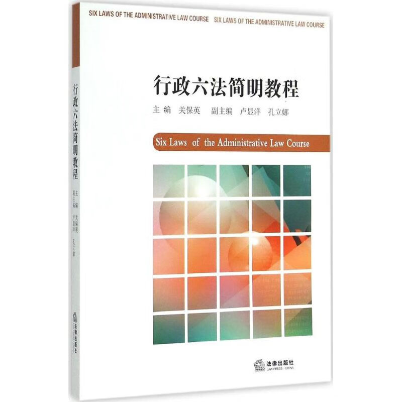 行政六法简明教程 关保英 主编 书籍
