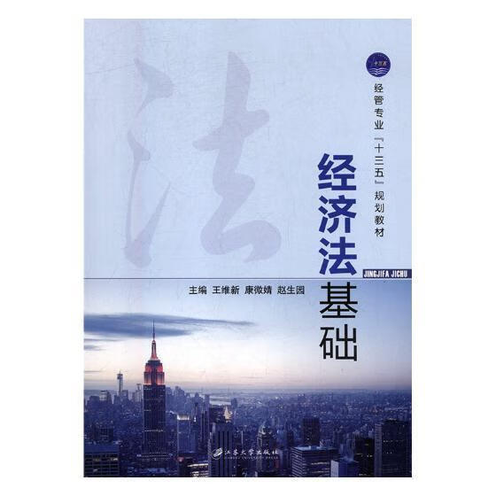 经济法基础/王维新/法律/9787568407786