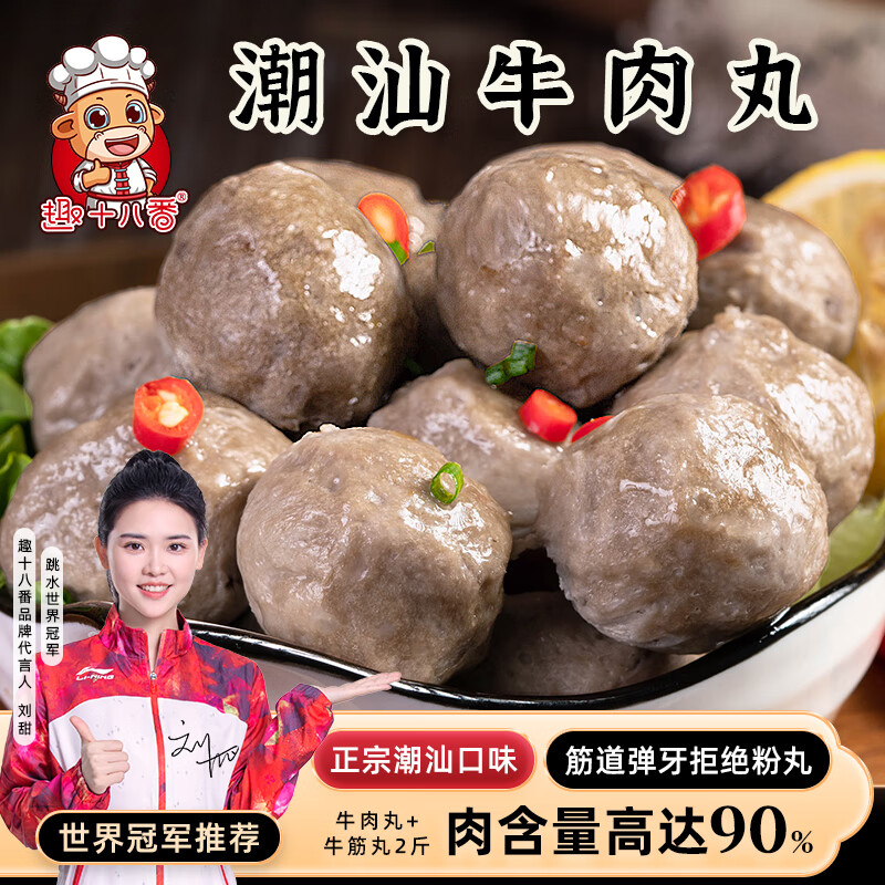 趣十八番潮汕手打牛肉丸 牛筋丸 肉含量≥90% 生鲜牛丸 火锅丸料 烧烤食材 潮汕牛肉丸500g+潮汕牛筋丸500g