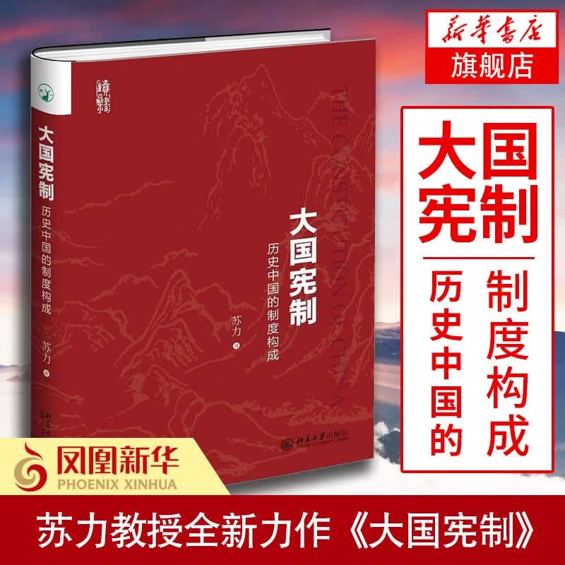 大国宪制 历史中国的制度构成 苏力著