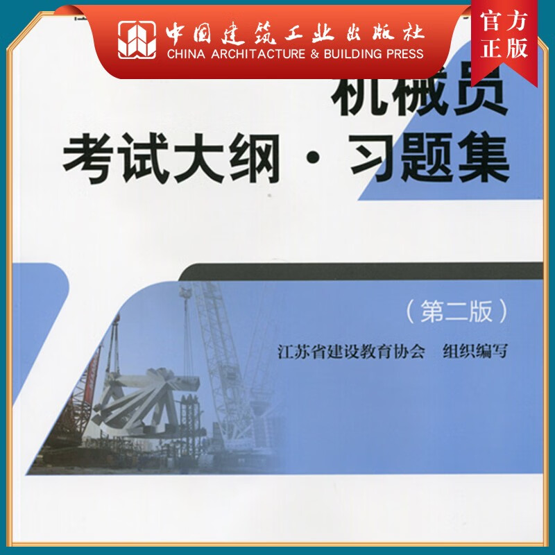 建工社正版 机械员考试大纲·习题集（第二版）