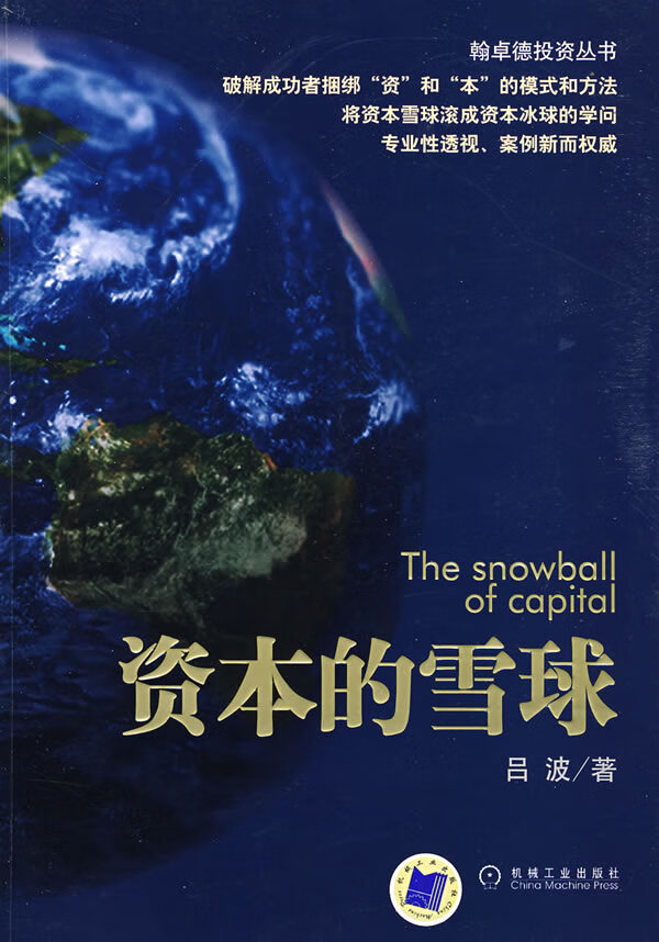 资本的雪球【正版图书】