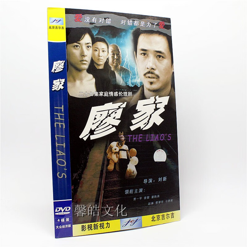 电视剧 廖家 经济版4dvd 贾一平 曾黎