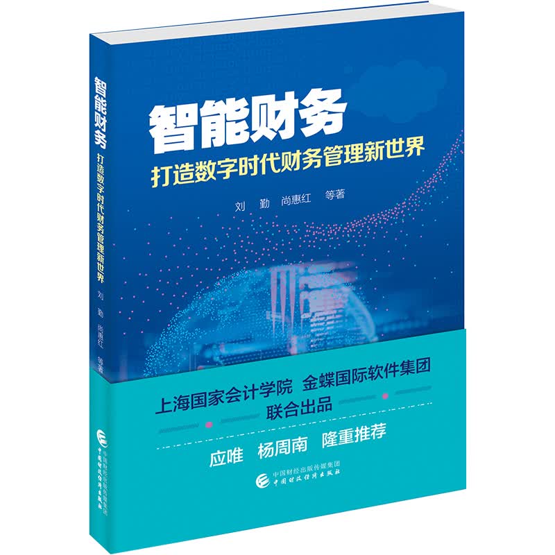 智能财务—打造数字时代财务管理新世界