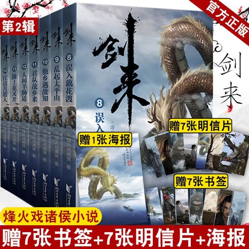 领劵立减】赠品齐全】剑来2实体书小说全套全集7册第2辑8-14烽火戏诸侯小说【新书剑来4】 剑来 第二辑 7册