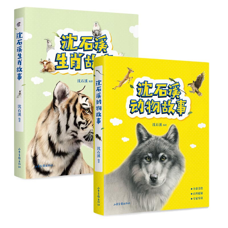 沈石溪生肖故事+动物故事 共2册 沈石溪