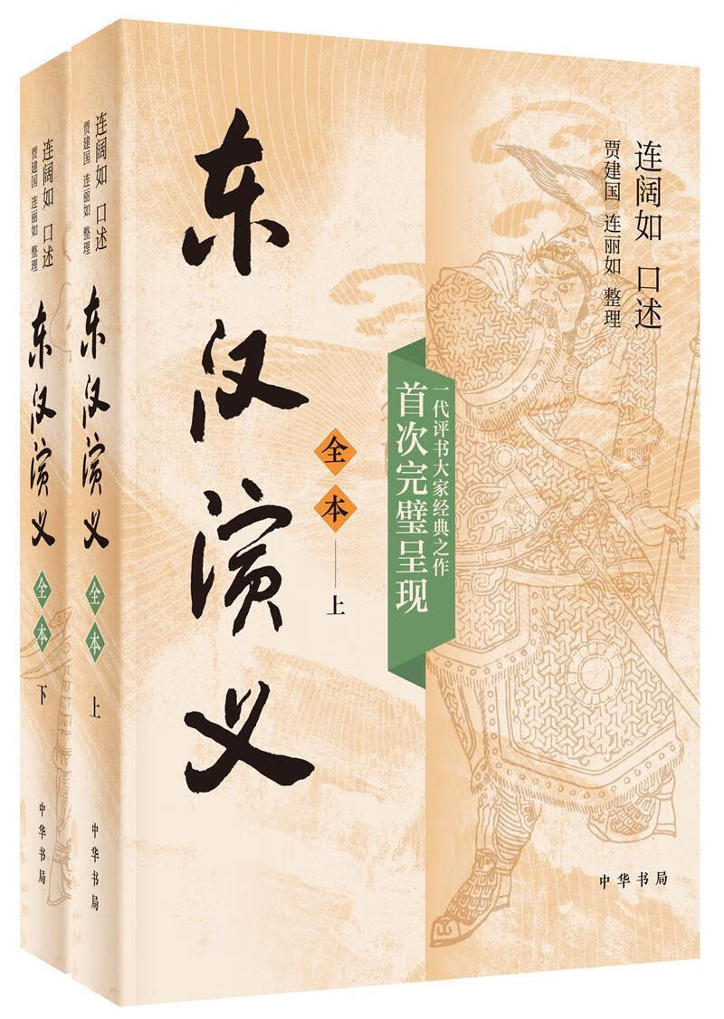 东汉演义(全本上下) 贾建国 文学 9787101145526