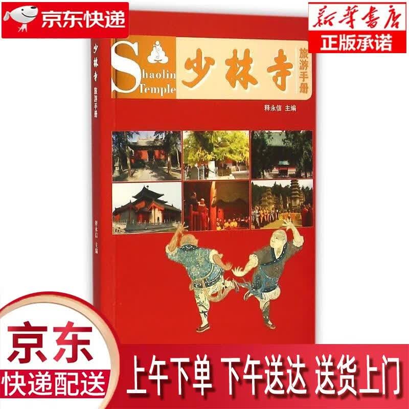 【全新正版畅销书籍】少林寺旅游手册 释永信 学苑出版社