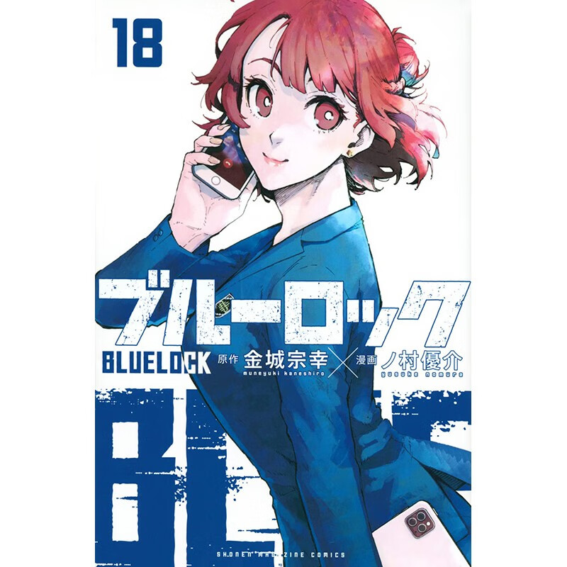 预售 日文原版 ブルーロック 18 蓝色禁区 BLUE LOCK 18 讲谈社 金城宗幸 体育运动竞技漫画书籍