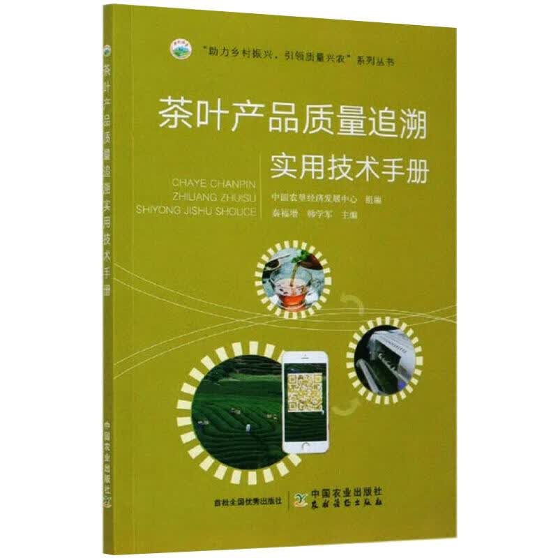 茶叶产品质量追溯实用技术手册