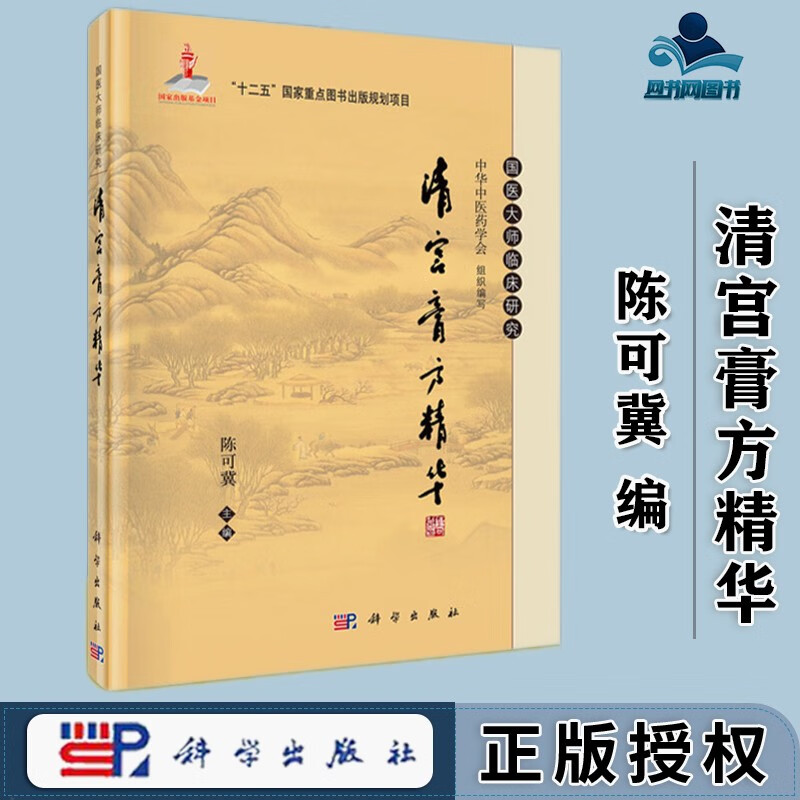 包邮 清宫膏方精华 陈可冀 国医大师临床研究 科学出版社